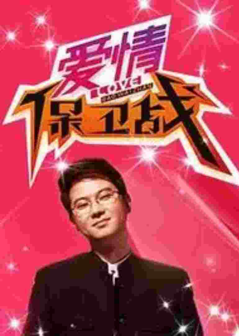 爱情保卫战封面图