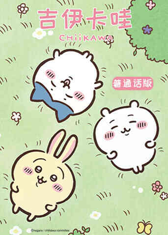 吉伊卡哇第二季（普通话）封面图
