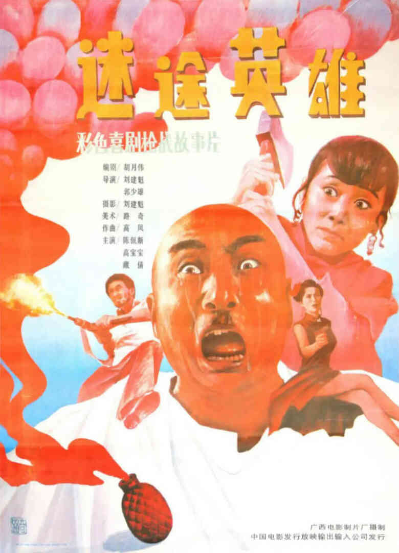 迷途英雄封面图