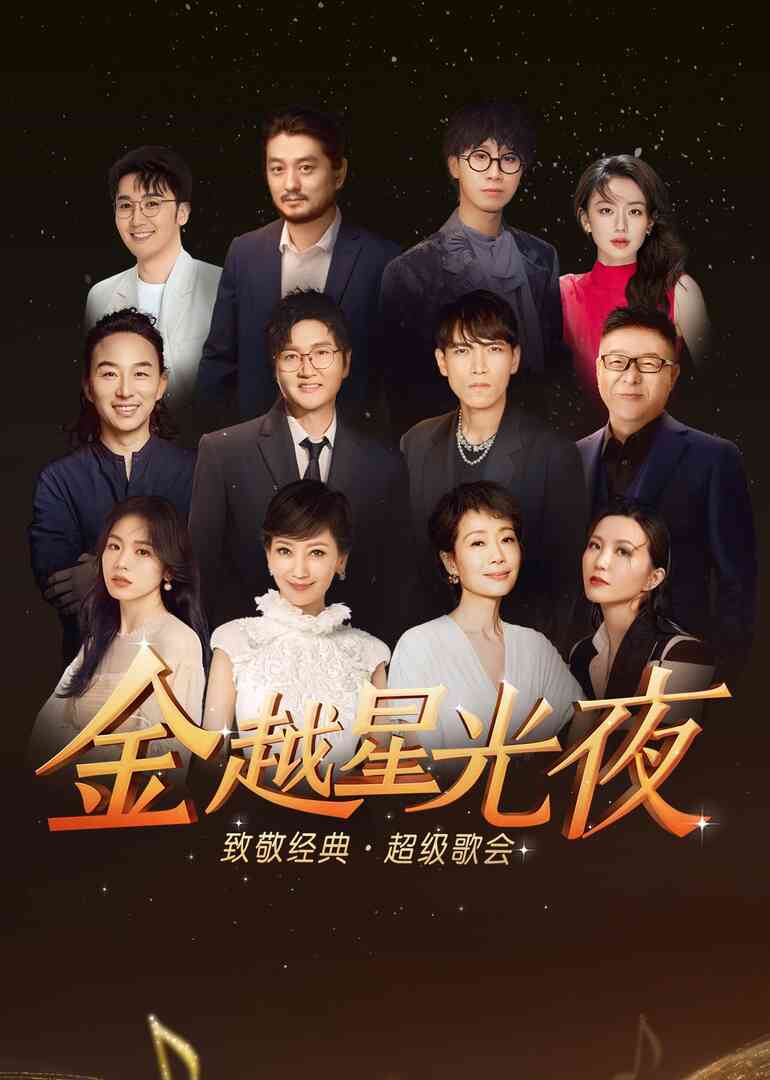 金越星光夜·致敬经典超级歌会封面图