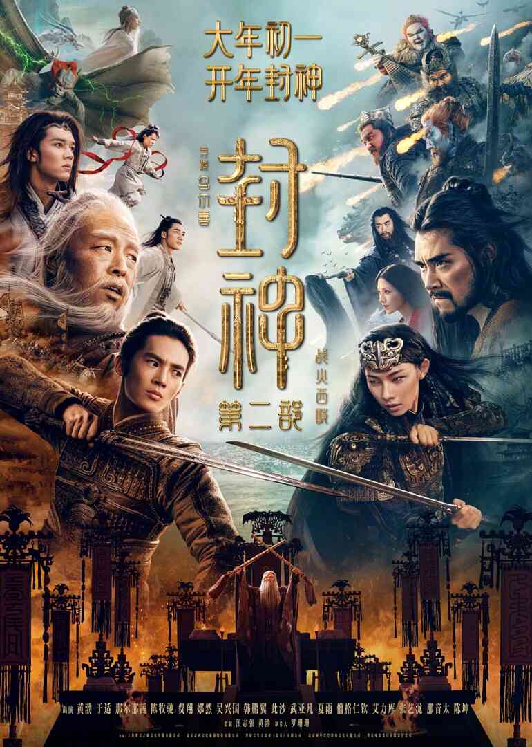 封神第二部：战火西岐封面图