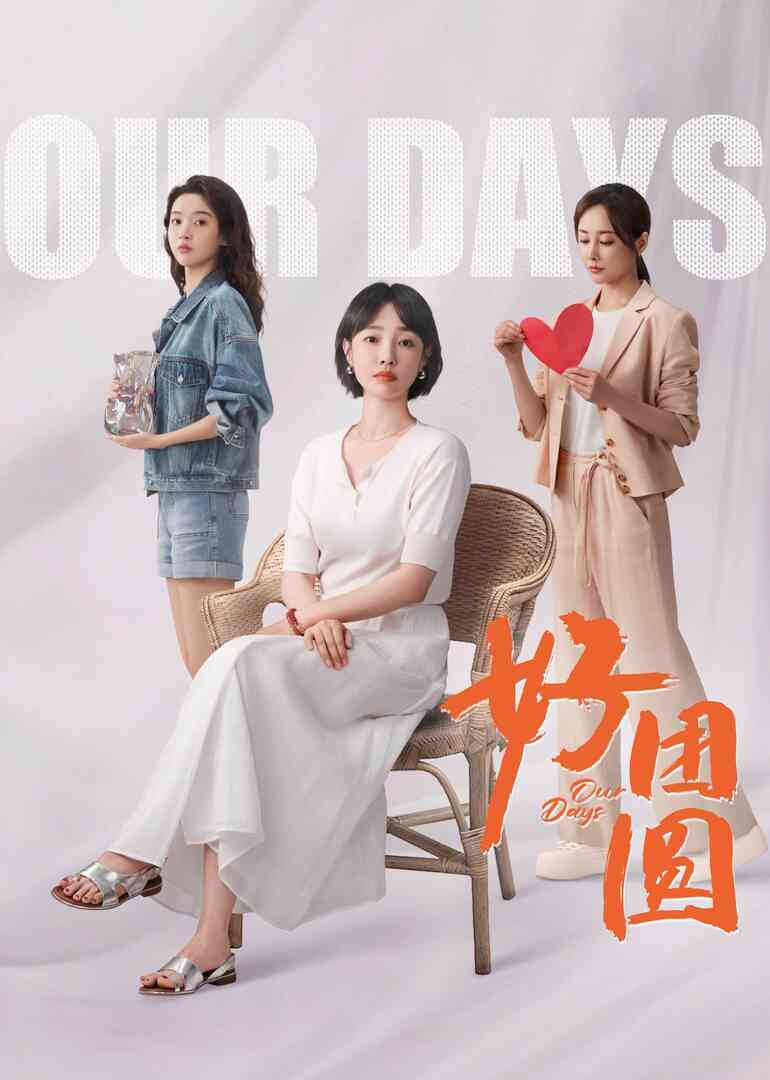 好团圆封面图