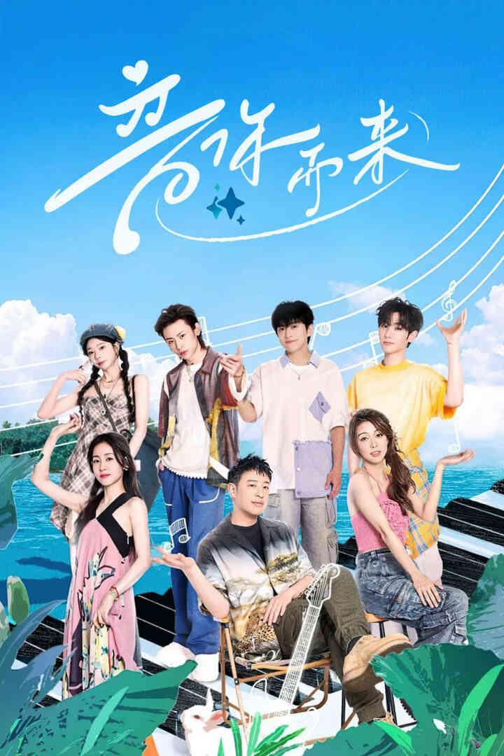 音你而来2封面图
