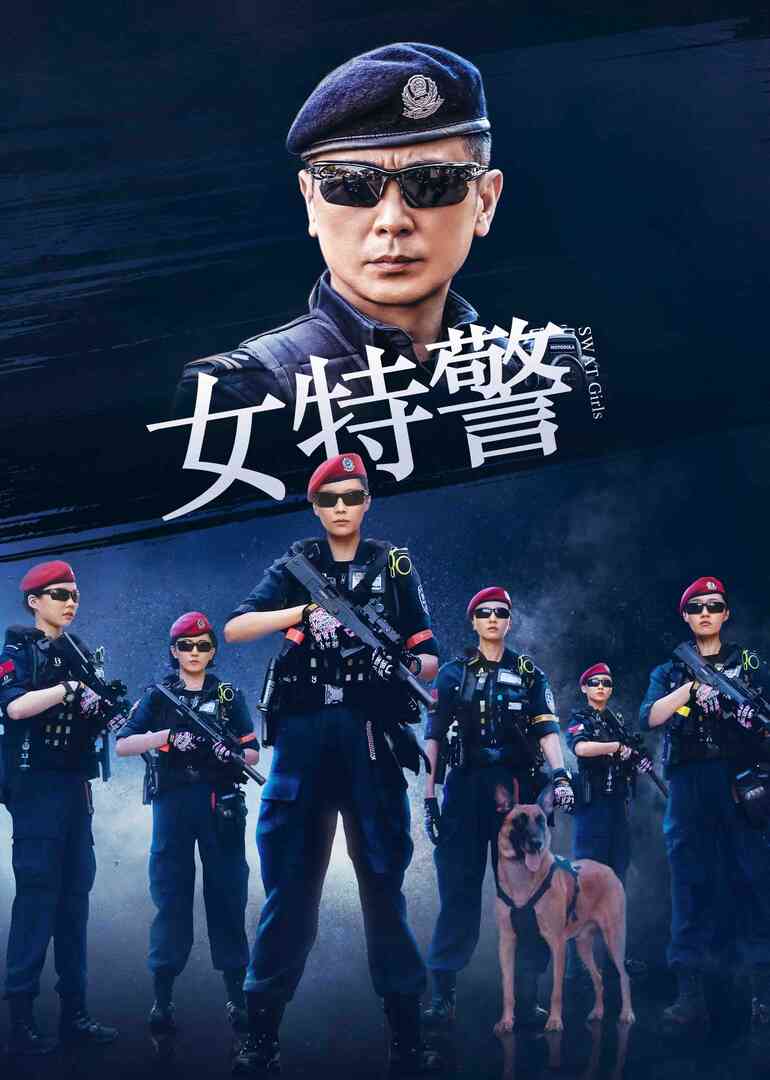 女特警封面图