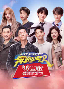 奔跑吧第八季封面图