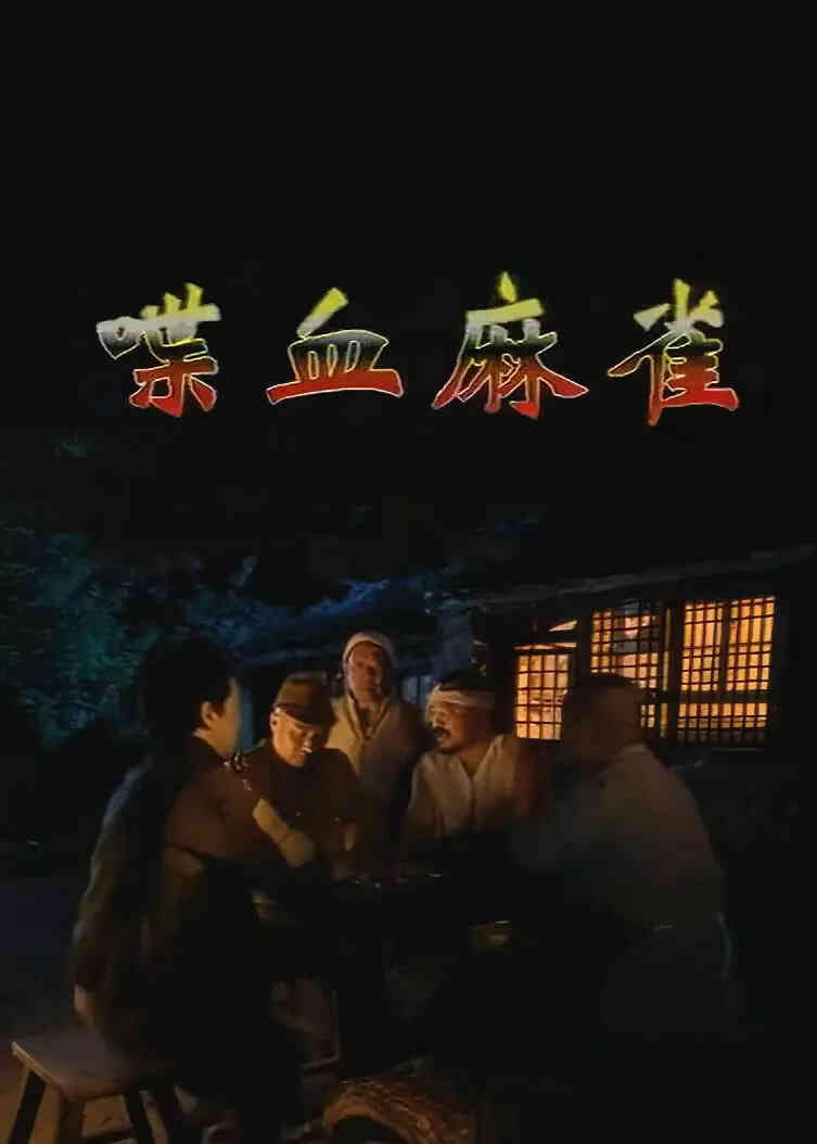 喋血麻雀封面图