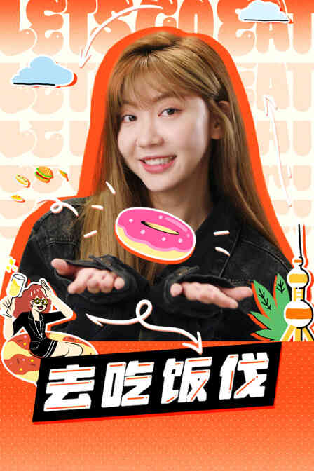 去吃饭伐封面图