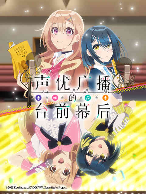 声优广播的台前幕后封面图