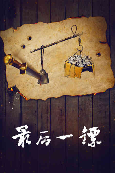 最后一镖封面图