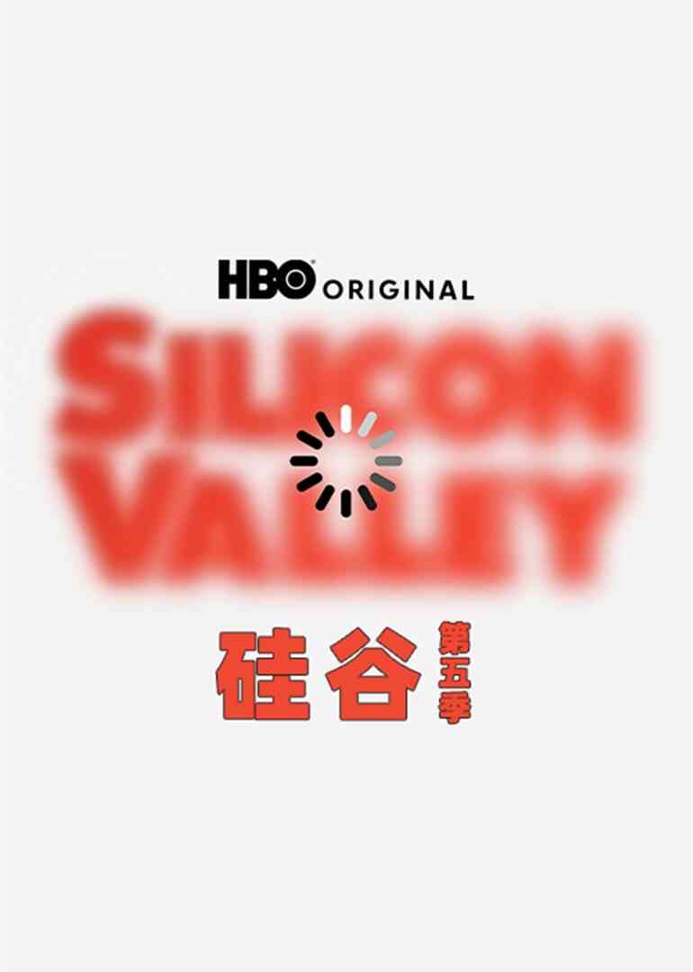 硅谷第五季封面图