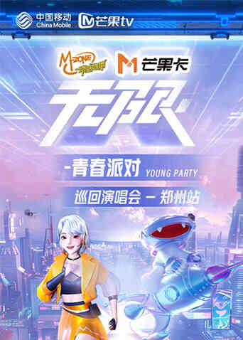 动感地带芒果卡“无限X-青春派对”巡回演唱会-郑州站封面图
