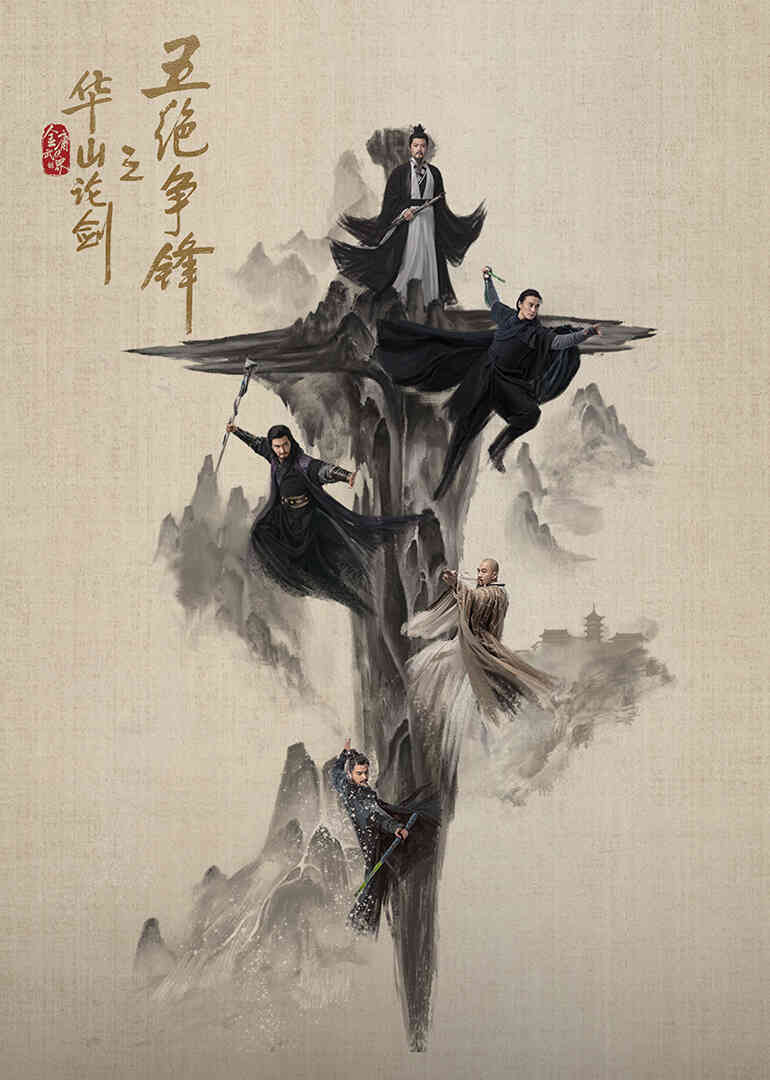 华山论剑之五绝争锋封面图