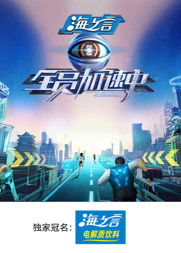 全员加速中2025封面图