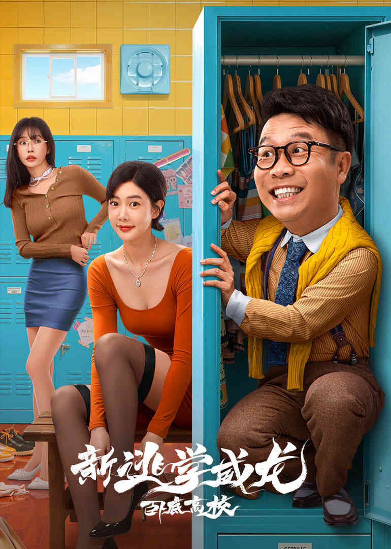 新逃学威龙：卧底高校封面图