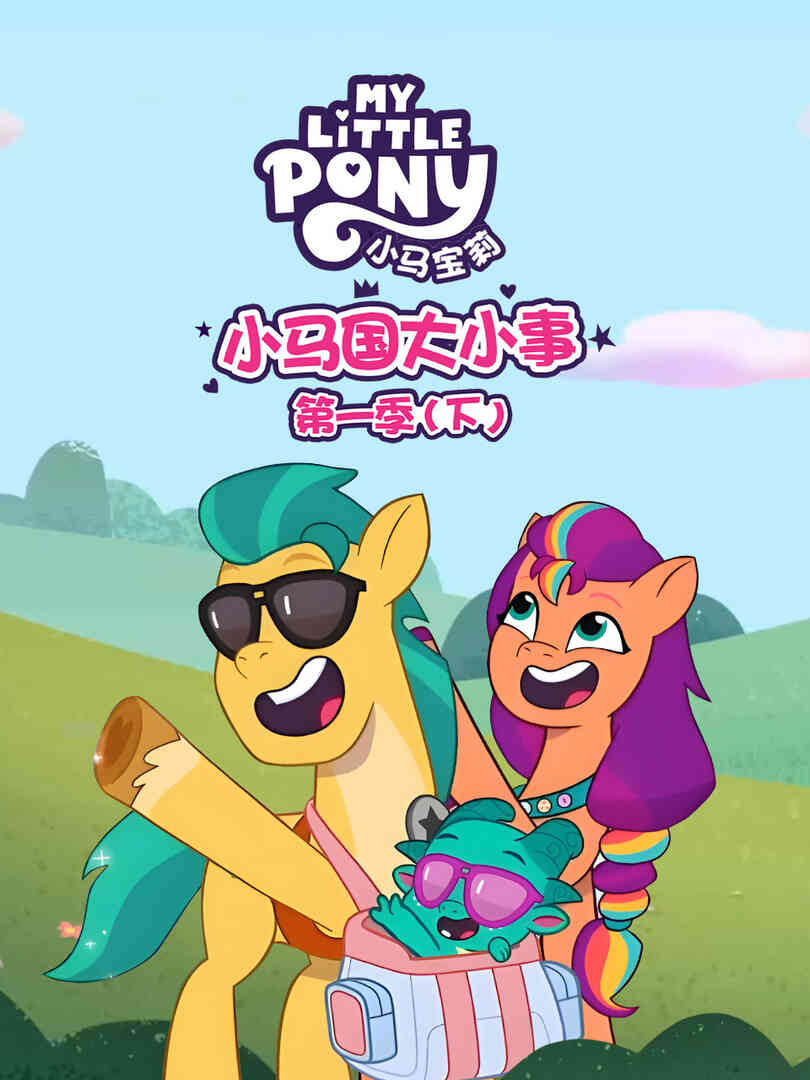 小马国大小事第一季(下)封面图