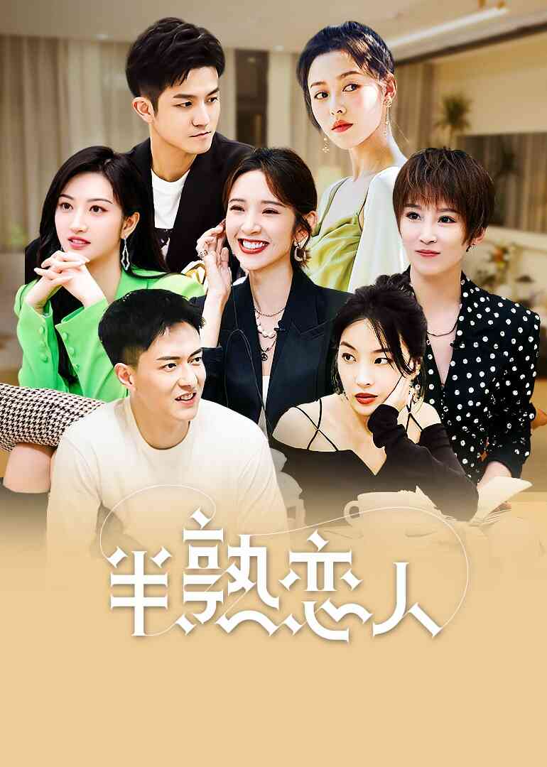 半熟恋人封面图