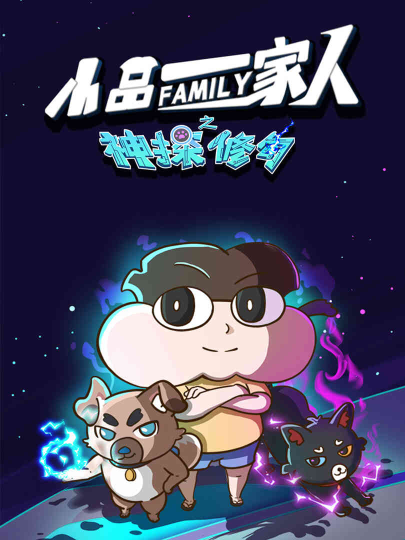 小品一家人之神探修勾封面图