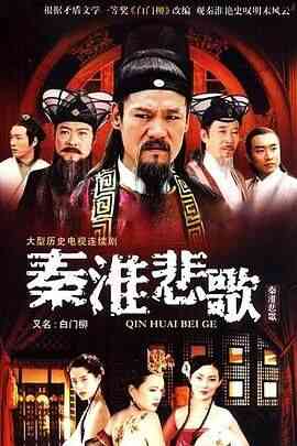 秦淮悲歌封面图