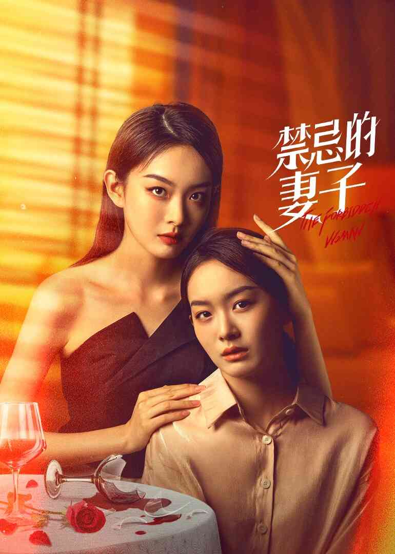 禁忌的妻子封面图