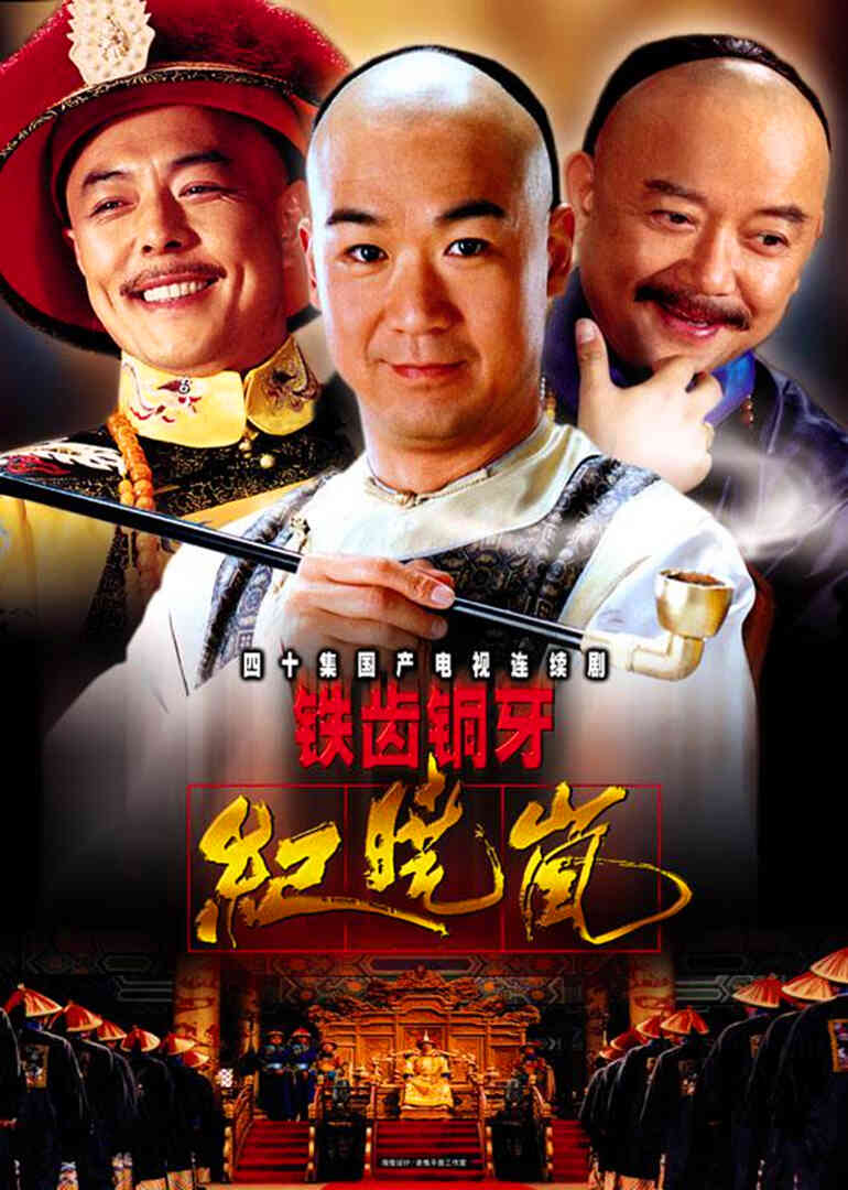 铁齿铜牙纪晓岚2封面图