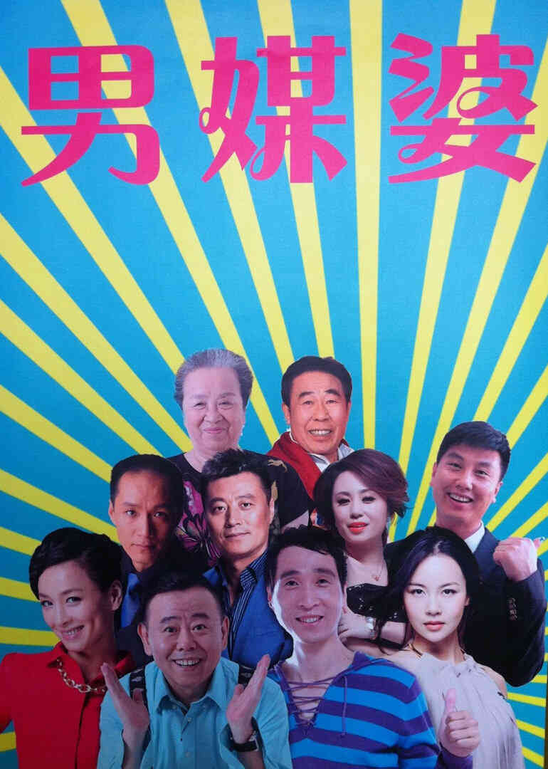 男媒婆封面图