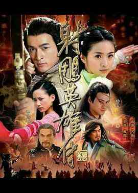 射雕英雄传2008封面图