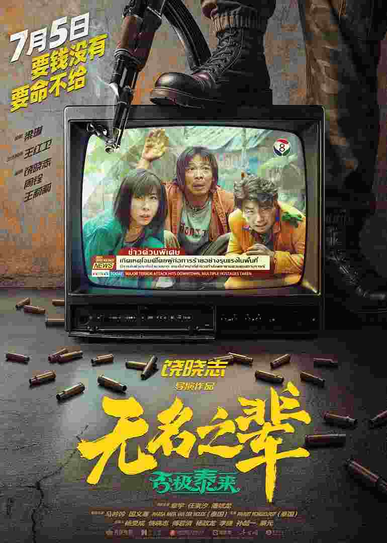 无名之辈：否极泰来封面图