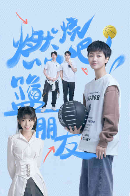 燃烧吧！篮朋友封面图