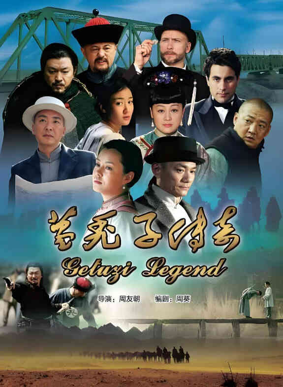葛秃子传奇封面图