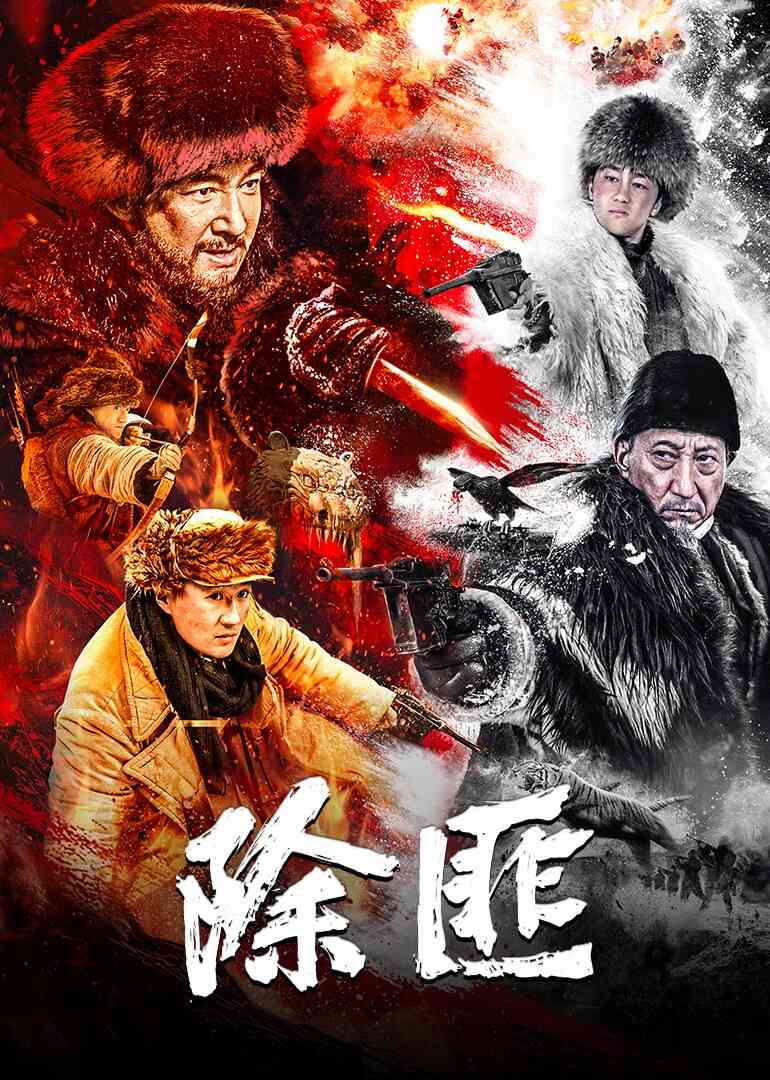 除匪封面图