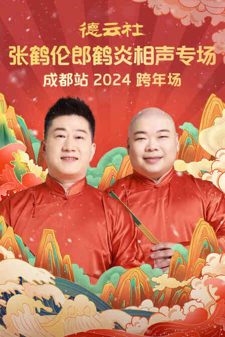 德云社张鹤伦郎鹤炎相声专场成都站2024封面图