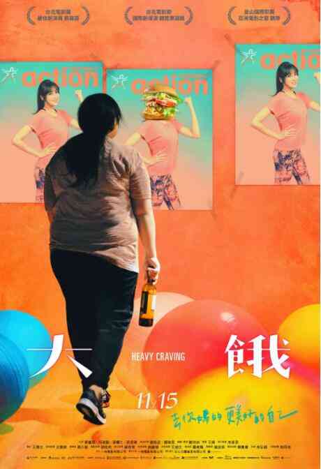 大饿封面图