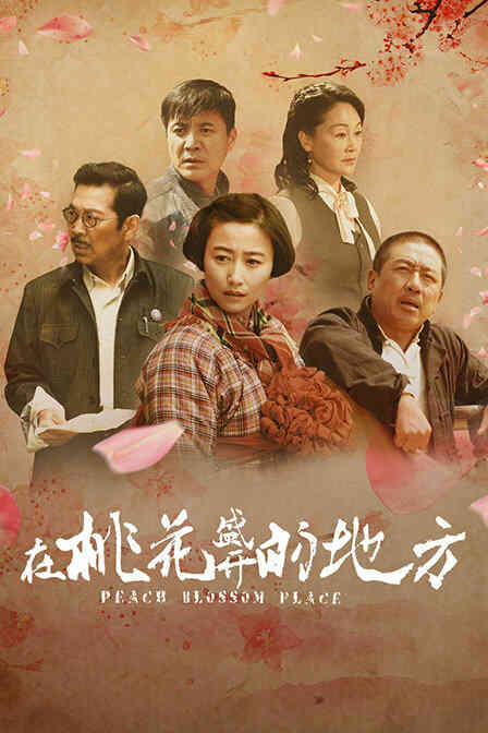 在桃花盛开的地方封面图