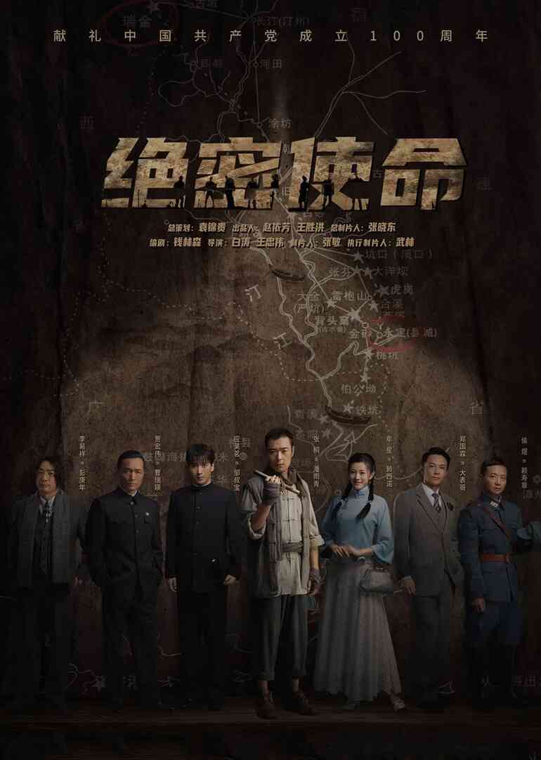 绝密使命封面图