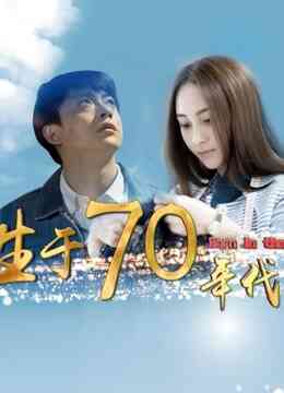 生于70年代封面图