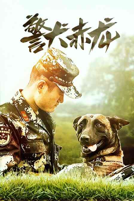 警犬赤龙封面图