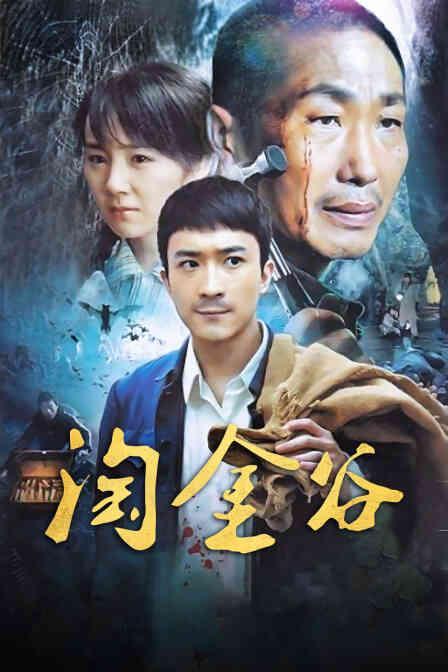淘金谷封面图