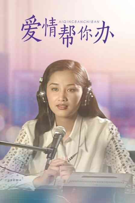 爱情帮你办封面图