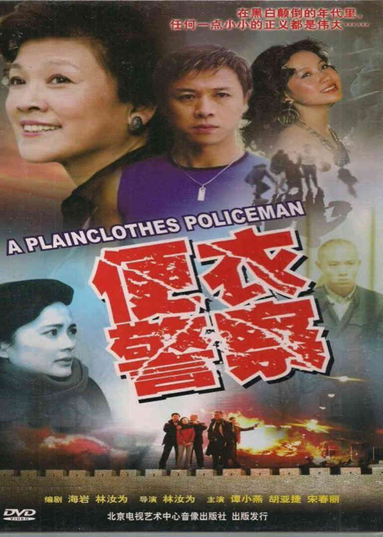 便衣警察 1987版封面图