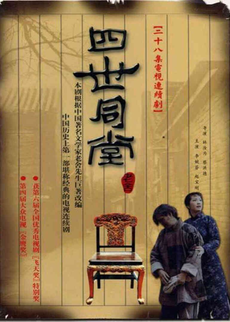 四世同堂封面图