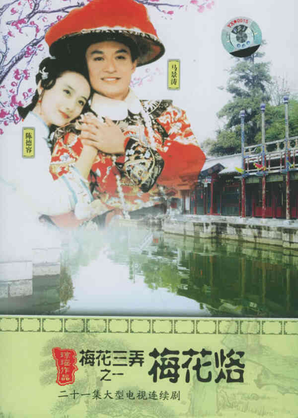 梅花三弄之梅花烙封面图