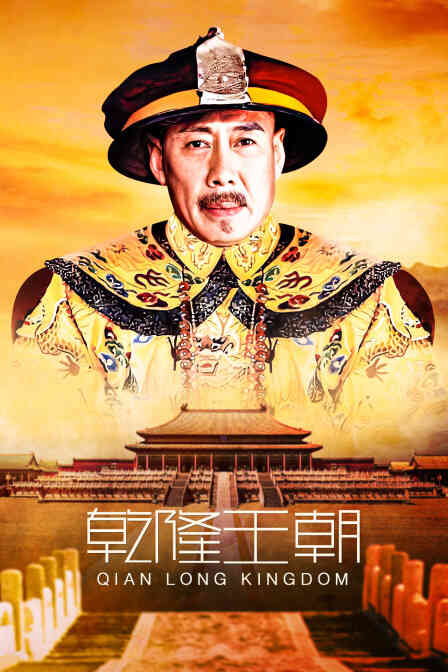 乾隆王朝封面图