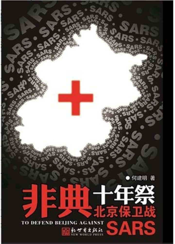 非典十年祭封面图