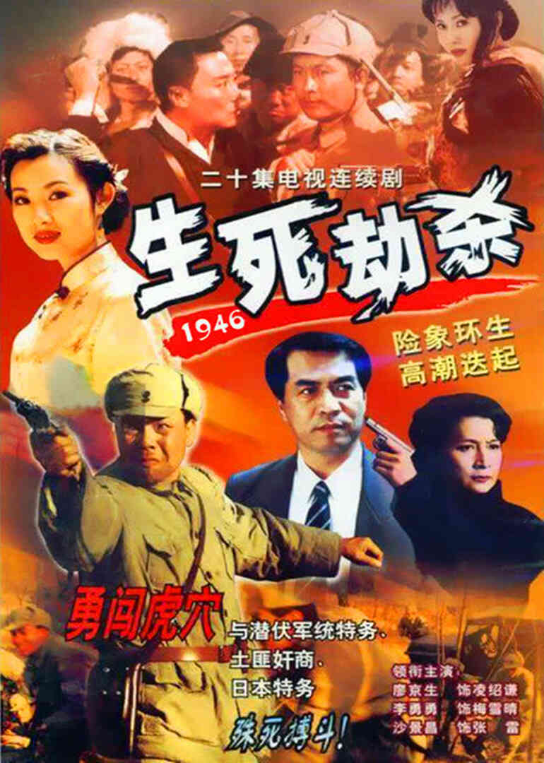 生死劫杀1946封面图