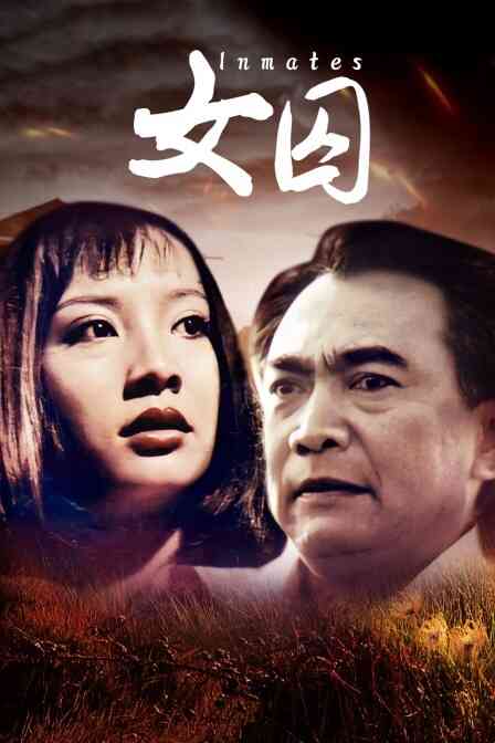 女囚封面图