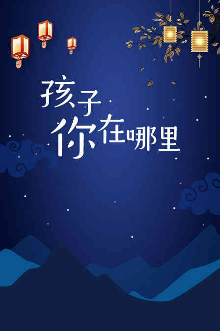 孩子你在哪里封面图