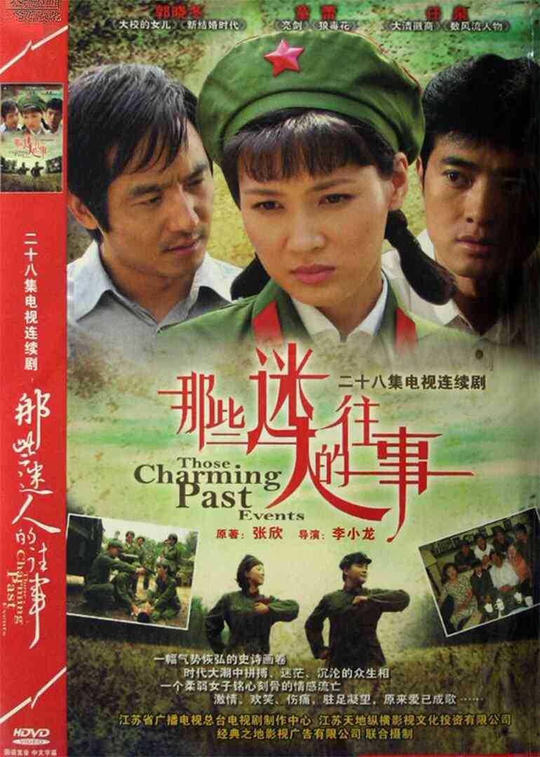 那些迷人的往事封面图