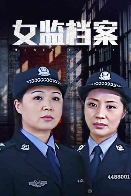女监档案封面图