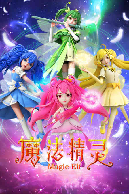 魔法精灵封面图