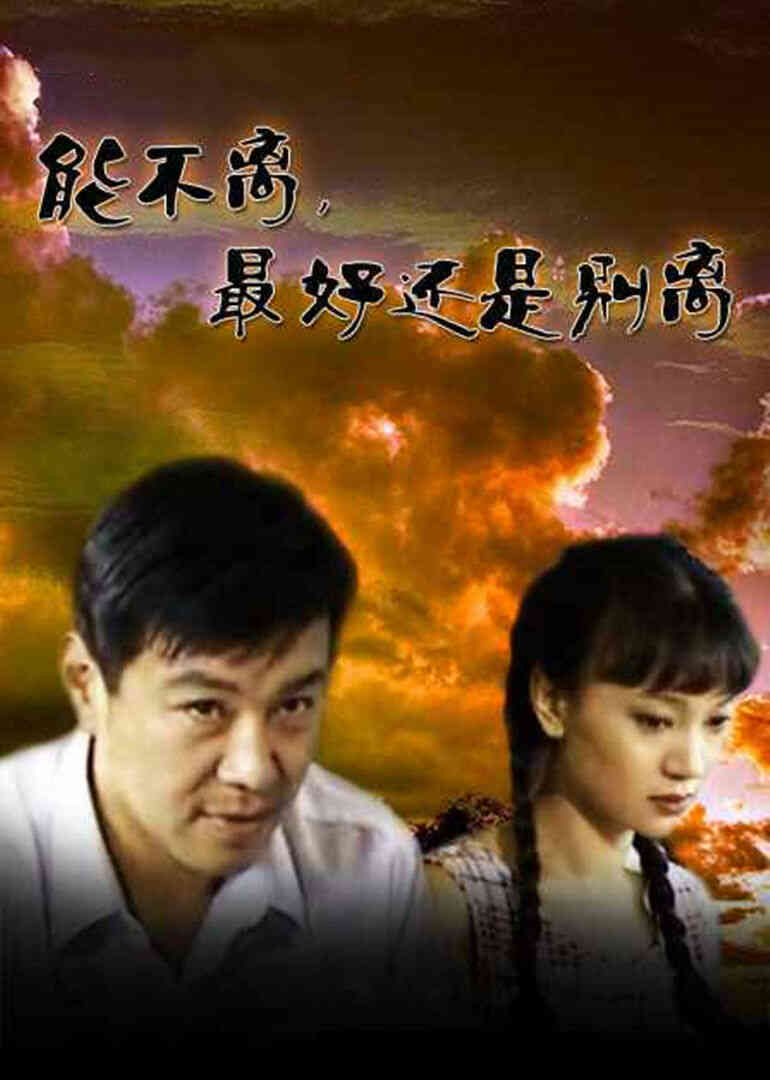 能不离最好还是别离封面图